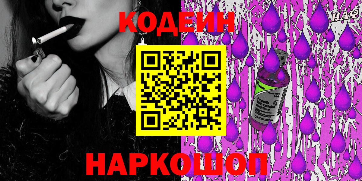 Codein Purple Drank  Кодеиновый сироп Lean Purple Drank  Вход с VPN  Рыбинск 